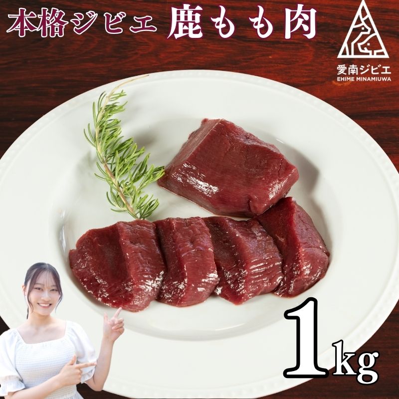 愛南ジビエの鹿モモ肉 1kg (ジビエ,鹿,愛南ジビエ,もも肉,ジビエ,鹿,愛南ジビエ,もも肉,ジビエ,鹿,愛南ジビエ,もも肉,ジビエ,鹿,愛南ジビエ,もも肉ジビエ,鹿,愛南ジビエ,もも肉,ジビエ,鹿,愛南ジビエ,もも肉)