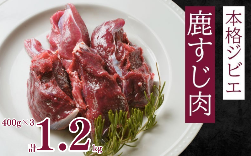 愛南ジビエ 鹿すじ肉 400g×3パック（9000円）