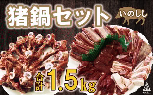 数量限定 猪 鍋 セット 合計 1.5kg （ 5個 /  月 限定 ） 20000円 2万円 1500g イノシシ 冷凍 真空 パック 国産 天然 猪肉 精肉 ジビエ肉 背骨 アバラ スライス 肉 カルシウム 低カロリー 低脂肪 高たんぱく ヘルシー コラーゲン 猟師 カレー 煮込み ラーメン ポトフ 土手煮 味噌煮 ぼたん鍋 牡丹鍋 お鍋 人気 山鯨 猟師鍋 愛媛県 愛南町 愛南ジビエ