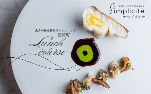 【 代官山 魚介熟成 フレンチ 】 サンプリシテ 「 愛南町 ランチ コース 」 食事券 1名様分 ※2名以上で利用可  東京 ペアチケット ランチコース 1名