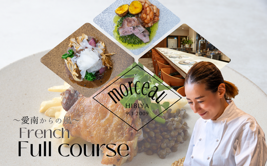 【 東京 ミッドタウン 日比谷 フレンチ 】 モルソー 「愛南からの風 フレンチフルコース」 食事券 1名様分 フルコース 1名