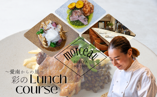 【 東京 ミッドタウン 日比谷 フレンチ 】 モルソー 「愛南からの風 彩りのランチコース」 食事券 2名様分 ランチコース 2名