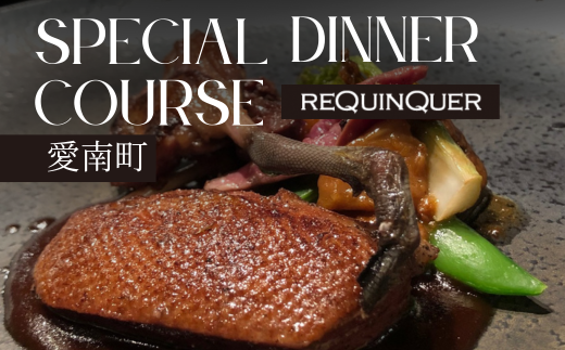 【 白金台 9年連続 一つ星 フレンチ】 ルカンケ 「 愛媛県 愛南町 スペシャル ディナーコース 」 食事券 2名様分 ペア ペアチケット 東京 ディナーコース 2名