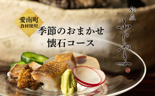 【 銀座 京懐石 の 名店】 銀座ふじやま 「 愛南町 食材使用の 季節 の おまかせ 懐石コース 」 食事券 1名様分 ディナーコース 1名
