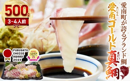 【チョイスアワード大賞受賞】【ESSEグランプリ金賞受賞】 訳あり 愛南ゴールド 真鯛 合計約 500g 刺身用柵 ＋ 鯛カマ 塩 オリーブオイル ソース 付き タイ 河内晩柑 みかん 柑橘 不揃い 小分け 真空パック 鯛 新鮮 海鮮 魚介 鮮魚 養殖 カマ 皮引き 柵 柑橘 10000円 刺身 刺し身 さしみ