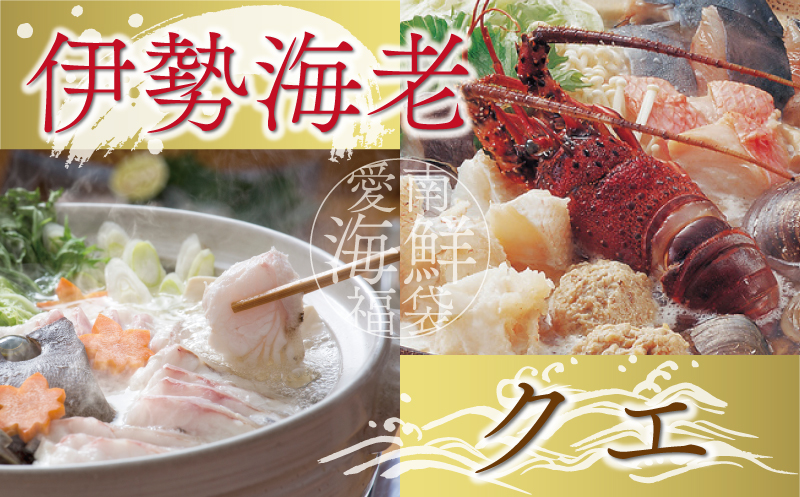 数量限定 選べる 内容量 豪華 海鮮福袋 伊勢海老 クエ セット 30000円 冷凍 人気 お楽しみ 海鮮セット 伊勢エビ 個包装 天然 いせえび 養殖 くえ ランキング 魚介 アラ 年末年始 お正月 おせち 贅沢 福袋 鍋 クエ鍋 しゃぶしゃぶ 味噌汁 ハマスイ 愛南町 愛媛県 伊勢海老300g+クエ(身100g/アラ200g)