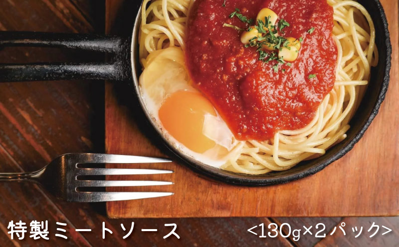 お試し用 オリジナル ミートソース 130g×2パック 合計 260g セット 5000円 自家製 パスタ ソース レトルト 冷凍 喫茶店 珈琲館 洋食 カフェ 小分け 真空 パック 一人前 試供品 お試し品 少量 お手軽 ナポリタン ドリア グラタン ハンバーグ スパゲッティ トマト 缶 ソース アレンジ レシピ 便利 簡単 人気 花の木 愛南町 愛媛県