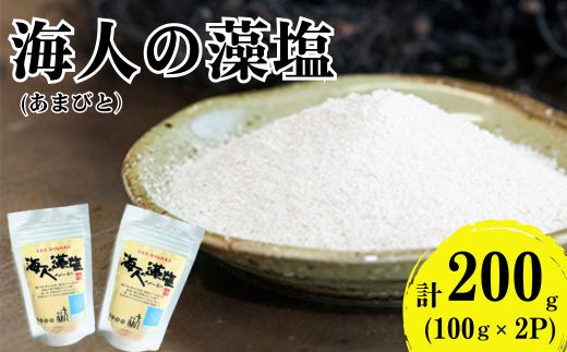 海人の藻塩　スタンドパック（100g）×2パック 5000円 塩 しお 藻塩 も塩 旨味 まろやか 海藻 ホンダワラ チャック付き パック ミネラル 天ぷら 野菜 肉 焼肉 焼き肉 魚 焼魚 豆腐 家庭用 贈答用 贈答 下味  愛南町 愛媛県 朋和商事株式会社 蒲刈物産株式会社