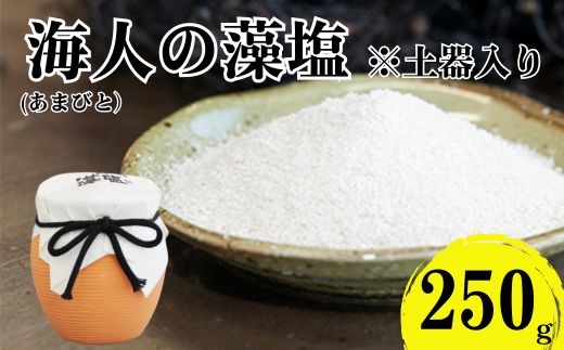 海人の藻塩 土器入り（250g） 6000円 塩 しお 藻塩 も塩 旨味 まろやか 海藻 ホンダワラ ミネラル 天ぷら 野菜 肉 焼肉 焼き肉 魚 焼魚 豆腐 家庭用 贈答用 贈答 下味  愛南町 愛媛県 朋和商事株式会社 蒲刈物産株式会社