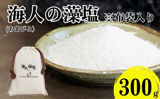 海人の藻塩 布袋入り（300g）6000円 塩 しお 藻塩 も塩 旨味 まろやか 海藻 ホンダワラ ミネラル 天ぷら 野菜 肉 焼肉 焼き肉 魚 焼魚 豆腐 家庭用 贈答用 贈答 下味  愛南町 愛媛県 朋和商事株式会社 蒲刈物産株式会社