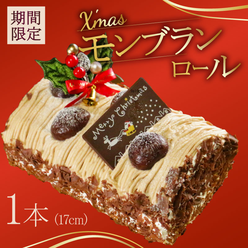 【先行受付】クリスマス モンブラン ロールケーキ 数量限定 ( モンブラン ケーキ 栗 おいしい 美味しい お土産 贈答 プレゼント 贈り物 老舗 お年寄り 家庭用  誕生日 母の日 父の日 こどもの日 敬老の日 おかし デザート お正月 クリスマスケーキ  ギフト プレゼント  濃厚 クリーム モンブラン クリスマスモンブラン モンブラン クリスマス モンブラン モンブラン クリスマス モンブラン クリスマス モンブラン菓子工房IKEDA )