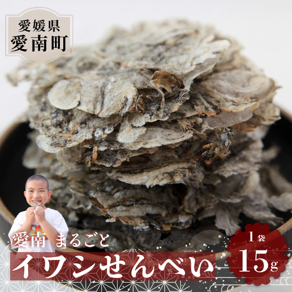 愛南 まるごとイワシせんべい 1袋 15g 伊予乃国 いわし せんべい おつまみ おやつ 海鮮 お酒 父の日 母の日 こどもの日 敬老の日 プレゼント カルシウム 鰯 煎餅 魚 煮干し 3000円 試供品 お試し 少量 愛媛県 愛南町