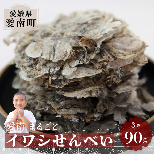愛南まるごとイワシせんべい 3袋 90g （30g×3）伊予乃国 いわし せんべい おつまみ おやつ 海鮮 お酒 父の日 母の日 こどもの日 敬老の日 プレゼント カルシウム 鰯 煎餅 魚 煮干し 10000円 愛媛県 愛南町