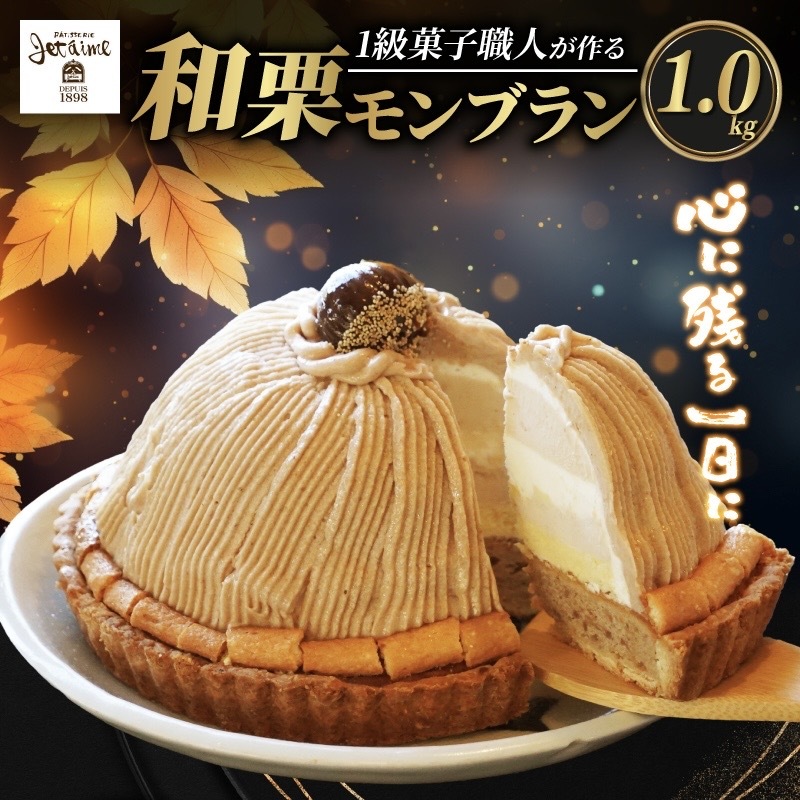 菓子職人が作った モンブラン （ 1ホール :1.0kg ） 秋 旬 国産 栗 スイーツ 15000円 らんきんぐ オリジナル ケーキ 和栗 クリスマス モンブラン ケーキ 誕生日 母の日 父の日 ギフト プレゼント もんぶらん 冷凍 マロン ペースト 人気 洋菓子 お取り寄せ まろん おいしい ホールケーキ デザート バター イベント クッキー 生地 おやつ お菓子 寿提夢 愛南町 愛媛県 モンブラン ケーキ モンブラン ケーキ モンブラン ケーキ