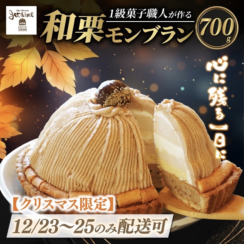 【12/23-25 着日指定可 】 数量限定 菓子職人が作った モンブラン （ 1ホール :約 700g） 国産 栗 スイーツ 13000円 らんきんぐ オリジナル ケーキ 和栗 クリスマス モンブラン ケーキ 誕生日 母の日 父の日 ギフト プレゼント もんぶらん 冷凍 マロン ペースト 人気 洋菓子 お取り寄せ まろん ホールケーキ デザート イベント 菓子 お菓子 寿提夢 愛南町 愛媛県 モンブラン ケーキ モンブラン ケーキ モンブラン ケーキ