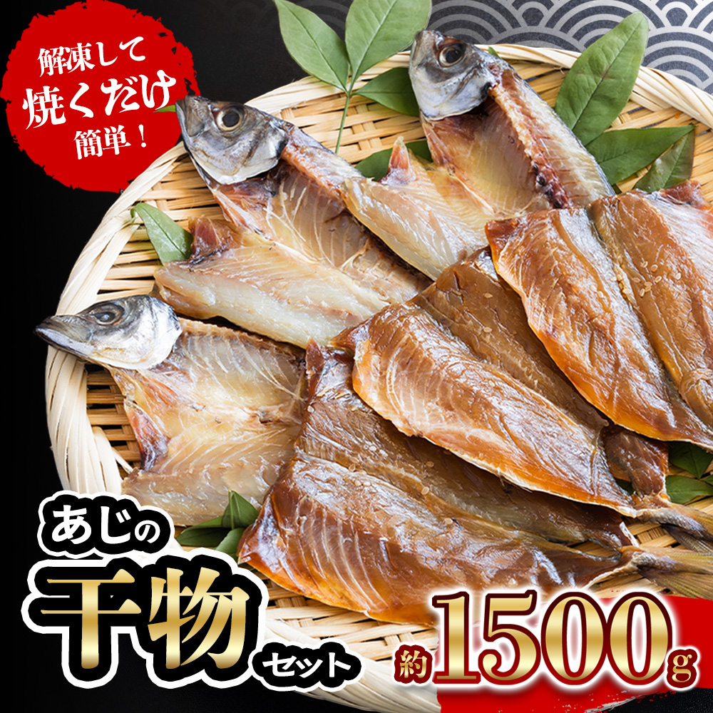 あじ の 干物 （ みりん干し ＆ うす塩干し ） 7パック 約 1.5kg セット 10000円 鯵 ひもの アジ ひらき 冷凍 人気 開き 魚介 海鮮 旬 惣菜 おかず おつまみ アテ 食べ比べ お手軽 加工品 簡単 晩ごはん 小分け 真空 パック 新鮮 鮮魚 天然 国産 詰め合わせ ギフト プレゼント 父の日 母の日 敬老の日 お中元 お歳暮 ふるさと納税 きくち水産 愛南町 愛媛県