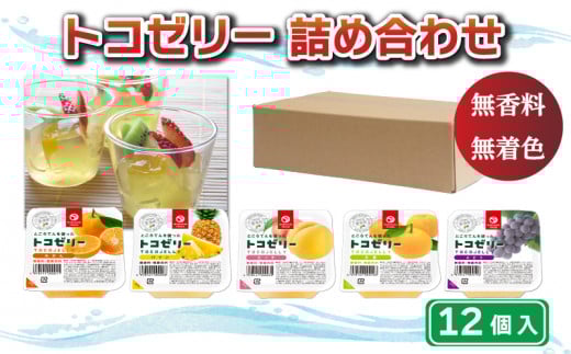 トコゼリー 詰合せ 12個 マルヤス食品 常温 こんにゃく 寒天 スイーツ ヘルシー みかん 蜜柑 桃 もも ピーチ 甘夏 あまなつ パイン パイナップル ぶどう ダイエット