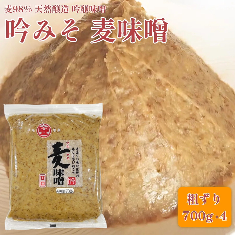 純 麦みそ 吟みそ 粗ずり 700g × 4パック マルヤス味噌 愛媛県 愛南町