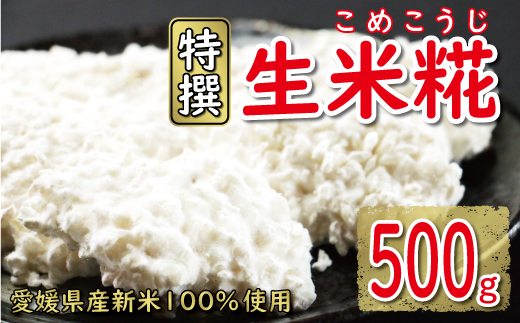 特撰 生米糀 500g お試し 5000円 小分け 米糀 米こうじ 麹 生麹 こうじ 無肥料 米麹 新米 酵素 国産 南予 産地直送 産直 腸活 甘酒 塩糀 甘糀 あまざけ 塩こうじ しょうゆ糀 麹菌 手作り 味噌 自家製 肉 魚 野菜 料理に コウジ酸 免疫 アップ 疲労 回復 健康 美容 美白 抗菌 ビタミン ミネラル 愛南町 愛媛県 マルヤス味噌 米こうじ こうじ 米こうじ こうじ 米こうじ こうじ 米こうじ こうじ 米こうじ こうじ 米こうじ こうじ