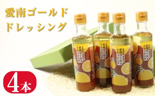 愛南ゴールド ドレッシング 190ml × 4本 セット 柑橘類 河内晩柑 みかん 調味料 道の駅みしょうMIC 人気 愛媛県 愛南町