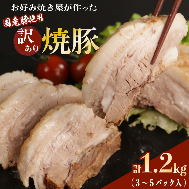 訳あり 焼豚 ブロック 計1.2kg (３～５パック入） お好み焼き屋が作った チャーシュー  国産 お取り寄せ 冷凍 ラーメン チャーハン 炒飯 玉子飯 野菜 豚肉 にんにく おつまみ おかず 惣菜 焼くだけ 簡単 調理 中華 グルメ ビール ハイボール チャーシュー丼 焼き豚丼 ご飯のお供 時短料理 主菜 バラ肉 肉 真空包装 塊 ブロック 肉加工品 愛媛県 愛南町 お好み焼きひらの