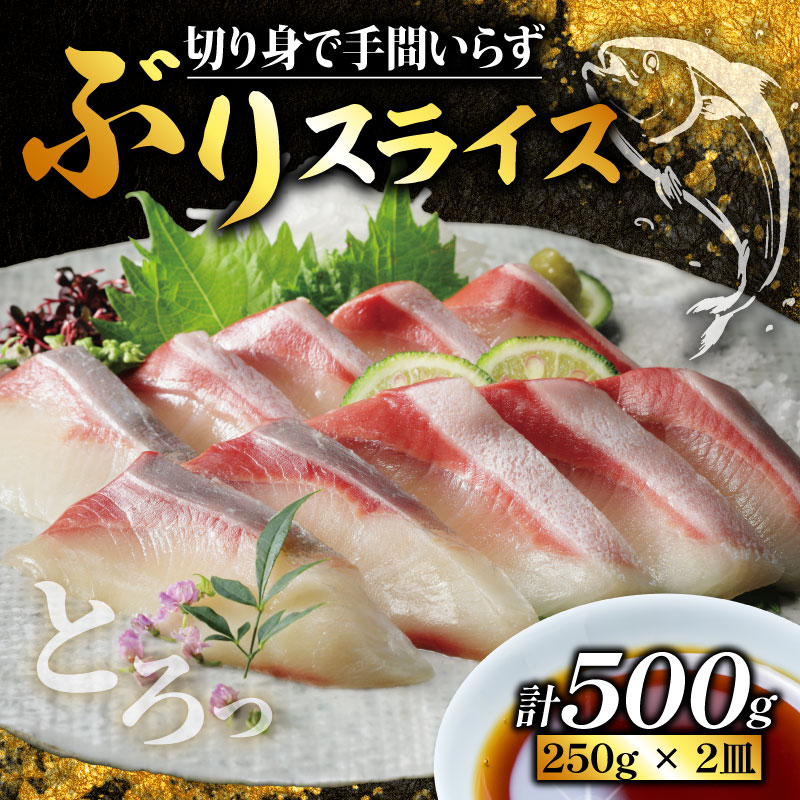 ぶり スライス 冷凍 合計 500g （ 250g × 2皿 ） 15000円 鰤 しゃぶしゃぶ ぶりしゃぶ 鰤しゃぶ 鍋 刺身 刺し身 さしみ カルパッチョ ぶり丼 海鮮丼 海鮮鍋 寿司 鮮魚 魚介 ぶり ぶり ぶり ぶり