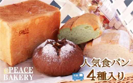 ピースパン工房 冷凍 食パン パンセット（4種）