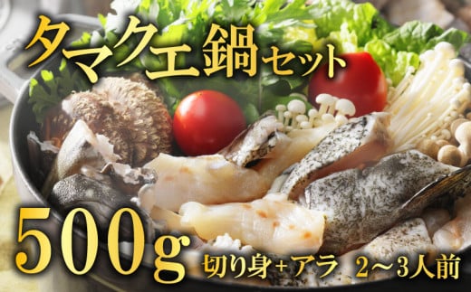 クエ鍋セット 500g タマクエ 切り身 ＋ アラ 合計 500g 2~3人前 冷凍 クエ 高級 幻 新種 鍋 クエ鍋 アラ鍋 海鮮 刺身 生食 脂 プレミアム 新鮮 白身魚 淡泊 蒸し料理 グリル 規格外 九絵 レモン ギフト 贈り物 プレゼント 愛南サン・フィッシュ