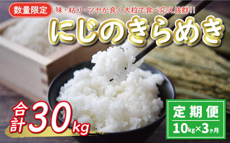 新米 令和6年産 定期便 10kg × 3回 にじのきらめき 合計 30kg 45000円 お米 白米 精米 米 こめ 産地直送 国産 農家直送 期間限定 数量限定 特産品 令和6年度産 2024年産 新品種 大粒 もっちり 粘り 甘み おいしい おにぎり 人気 コシヒカリ に負けない 内祝い お祝い 贈答品 お返し プレゼント 土産 御礼 お礼 お取り寄せ 愛南町 愛媛県 お米 お米 お米 お米 お米 お米 お米 お米 お米 お米 お米 お米 お米 お米 お米 お米