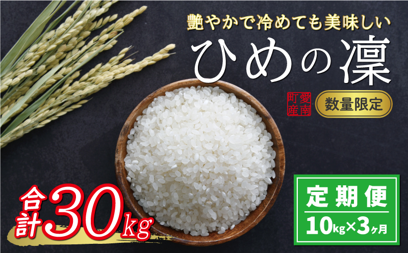 先行予約 新米 令和6年産 定期便 10kg × 3回 ひめの凜 合計 30kg 51000円 お米 白米 精米 米 こめ 産地直送 国産 農家直送 期間限定 数量限定 特産品 事前 令和6年度産 2024年産 新品種 人気 ブランド 大粒 もっちり 甘み 冷めても おいしい おにぎり コシヒカリ に負けない 内祝い お祝い 贈答品 お返し プレゼント 土産 御礼 お礼 お取り寄せ 愛南町 愛媛県 お米 お米 お米 お米 お米 お米 お米 お米 お米 お米 お米 お米 お米