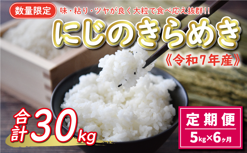 先行予約 新米 令和7年産 定期便 5kg × 6回 にじのきらめき 合計 30kg 54000円 お米 白米 精米 米 こめ 産地直送 国産 農家直送 期間限定 数量限定 特産品 令和7年度産 2025年産 新品種 大粒 もっちり 粘り 甘み おいしい おにぎり 人気 コシヒカリ に負けない 内祝い お祝い 贈答品 お返し プレゼント 土産 御礼 お礼 お取り寄せ 愛南町 愛媛県 お米 お米 お米 お米 お米 お米 お米 お米 お米 お米 お米 お米 お米 お米