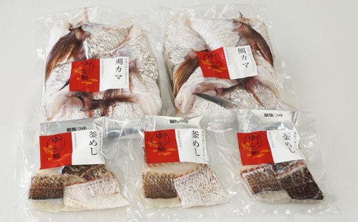 ゆら鯛セット（鯛カマ・鯛釜めし）