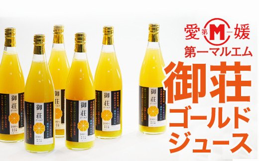 第一マルエムの御荘ゴールドストレートジュース