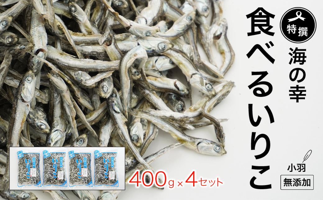 特選海の幸自然の味　小羽　いりこ（煮干し） 400g×４パック 大島海産
