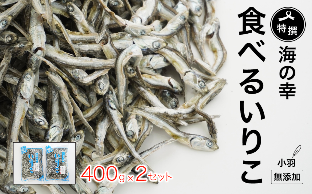 特選海の幸自然の味　小羽　いりこ（煮干し） 400g×２パック 大島海産