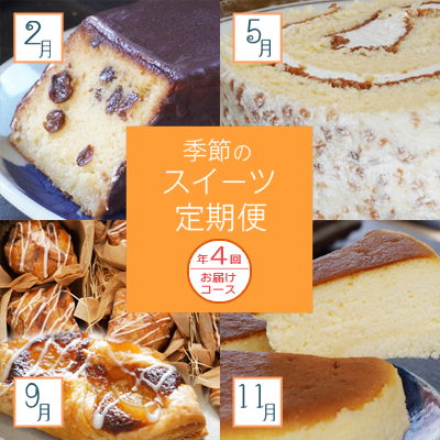 菓子職人が贈る　季節のスイーツ定期便　～４回お届け～
