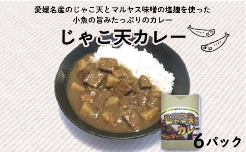 じゃこ天カレー 6パック (1パック 200g) マルヤス味噌 愛媛県 愛南町 じゃこ天 カレー マルヤス 味噌 塩麹 小魚 旨味 カレー 6パック じゃこ天 マルヤス味噌 愛媛県 愛南町 マルヤス 味噌 塩麹 小魚 旨味 じゃこ天 カレー 6パック マルヤス味噌 愛媛県 愛南町 マルヤス 味噌 塩麹 小魚 旨味 じゃこ天 カレー 6パックマルヤス 味噌 塩麹 小魚 旨味 じゃこ天 カレー 6パック マルヤス味噌 愛媛県 愛南町