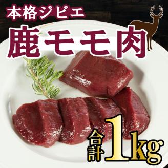 愛南ジビエの鹿モモ肉 1kg (ジビエ,鹿,愛南ジビエ,もも肉,ジビエ,鹿,愛南ジビエ,もも肉,ジビエ,鹿,愛南ジビエ,もも肉,ジビエ,鹿,愛南ジビエ,もも肉ジビエ,鹿,愛南ジビエ,もも肉,ジビエ,鹿,愛南ジビエ,もも肉)