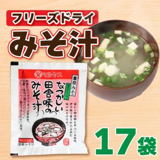 なつかしい田舎味の味噌汁 17個