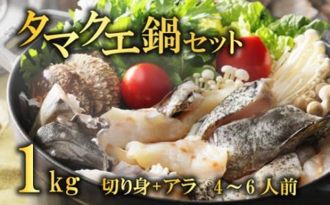 クエ 鍋セット 1kg タマクエ 切り身 + アラ 合計 4~6人前(500g×2) 冷凍 クエ 高級 鍋 海鮮 刺身 新鮮 白身 規格外 レモン ギフト プレゼント 愛南サン・フィッシュ