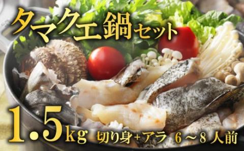 クエ 鍋セット 1.5kg タマクエ 切り身 + アラ 合計 6~8人前(500g×3) 冷凍 クエ 高級 鍋 海鮮 刺身 新鮮 白身 規格外 レモン ギフト プレゼント 愛南サン・フィッシュ