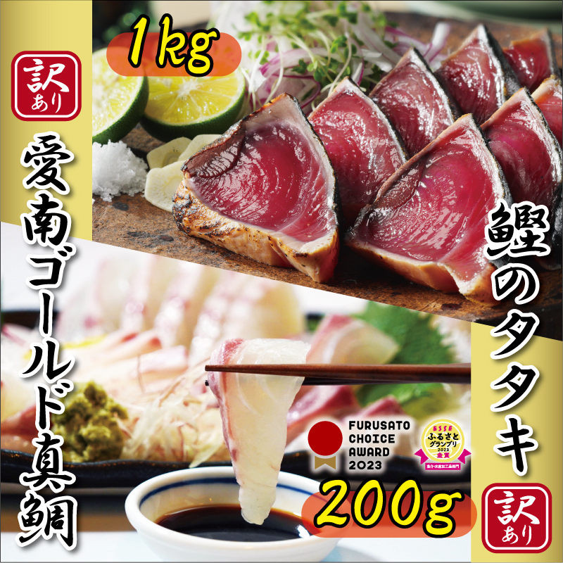 訳あり かつおのたたき 1kg と 愛南ゴールド 真鯛 200g お試し セット 10000円 サイズ 不揃い 規格外 カツオたたき 鰹たたき