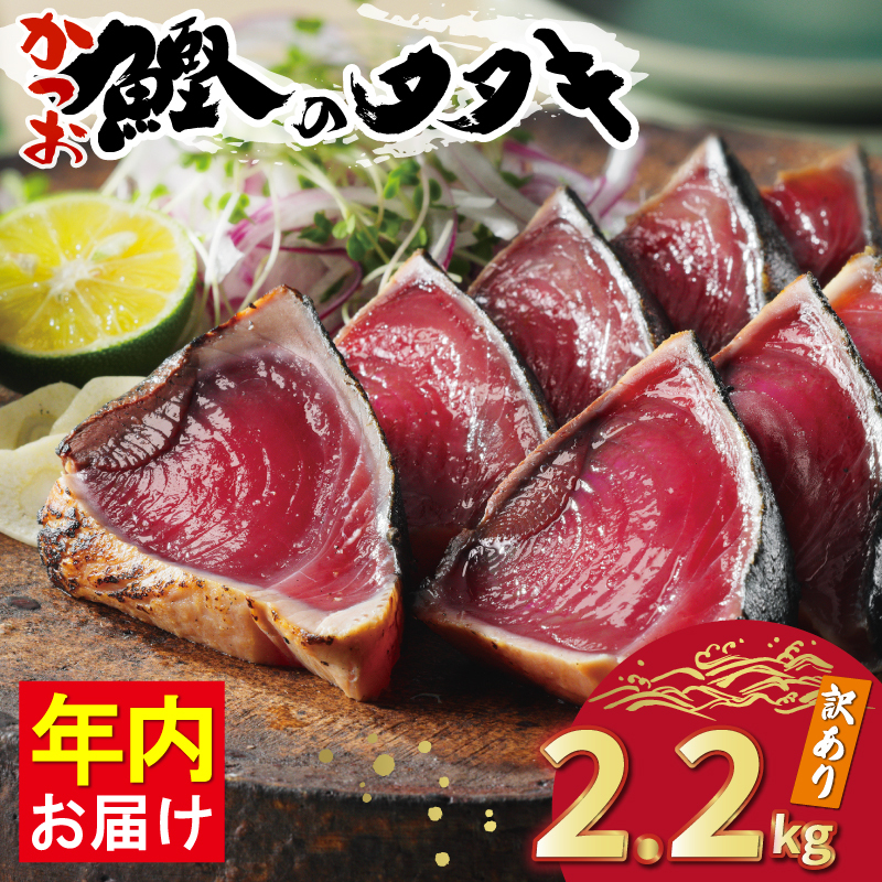 訳あり かつおのたたき 2.2kg 10000円 サイズ 不揃い 規格外 傷 小分け 真空 パック 新鮮 鮮魚 天然 鰹 四国一 水揚げ タタキ 冷凍 大容量 ふるさと納税魚 ふるさと納税人気 ふるさと納税カツオたたき ふるさと納税10000円 ふるさと納税冷凍 刺し身 骨なし たたき カツオ わけあり 訳あり傷 ハマスイ 愛南町 愛媛県