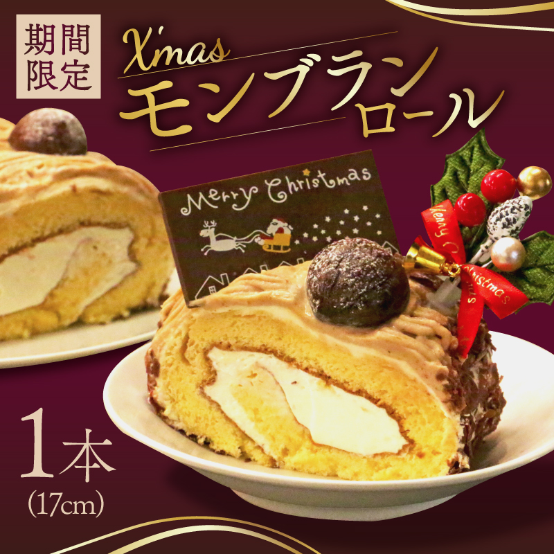 [先行受付]クリスマス モンブラン ロールケーキ 数量限定 ( モンブラン ケーキ 栗 おいしい 美味しい お土産 贈答 プレゼント 贈り物 老舗 お年寄り 家庭用 誕生日 母の日 父の日 こどもの日 敬老の日 おかし デザート お正月 クリスマスケーキ ギフト プレゼント 濃厚 クリーム モンブラン クリスマスモンブラン モンブラン クリスマス モンブラン モンブラン クリスマス モンブラン クリスマス モンブラン菓子工房IKEDA )