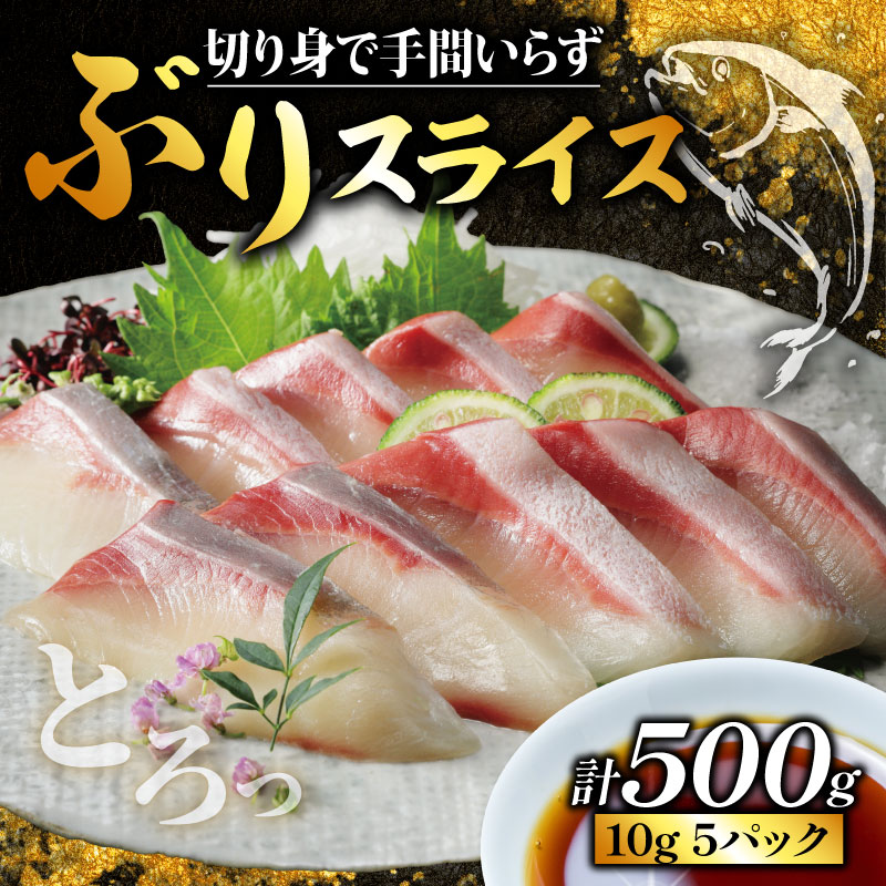 ぶり スライス 冷凍 合計 500g ( 10g × 10スライス × 5パック ) 10000円 鰤 しゃぶしゃぶ ぶりしゃぶ 鰤しゃぶ 鍋 刺身 刺し身 さしみ カルパッチョ 海鮮丼 超冷薫 ぶり ブリ 鰤 ぶり ブリ 鰤 ぶり ブリ 鰤 ぶり ブリ 鰤 ぶり ブリ 鰤 ぶり ブリ 鰤 ぶり ブリ 鰤 ぶり ブリ 鰤 ぶり ブリ 鰤