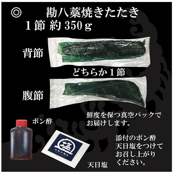 【C06033】高知県産　勘八(かんぱち)藁焼きたたきセット［期間限定品］