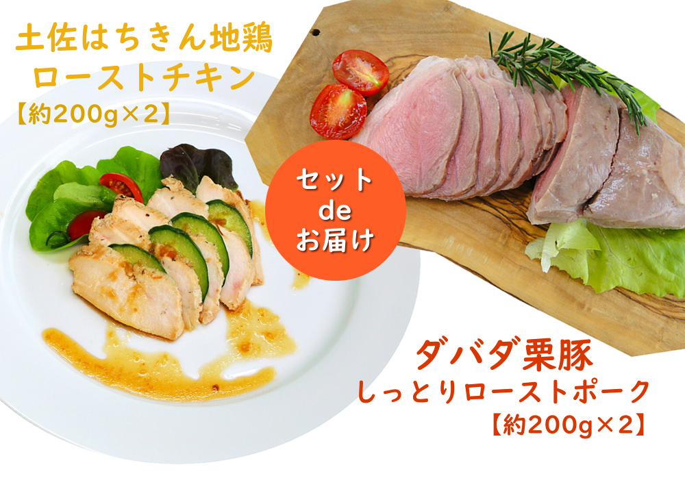【B06073】土佐はちきん地鶏ローストチキン＆ダバダ栗豚しっとりローストポークセット[期間限定品]