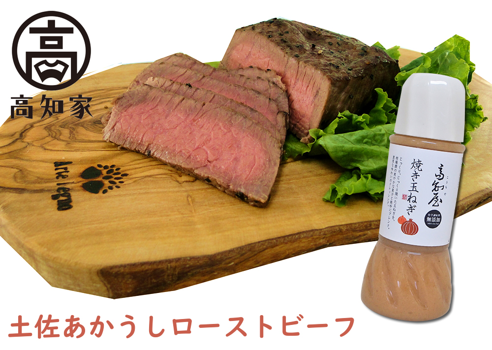 【C06039】土佐あかうしローストビーフ 約200g×2袋、焼玉葱ドレッシング付き！[期間限定品]