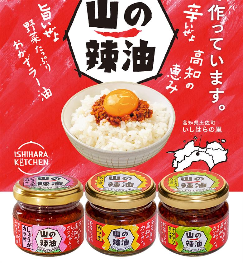 【B06035】山の辣油　3種セット