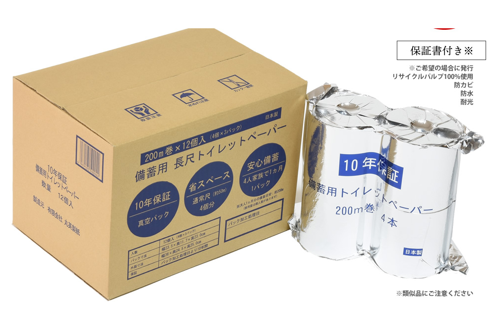 【C06028】10年保証備蓄用トイレットペーパー200ｍ巻き